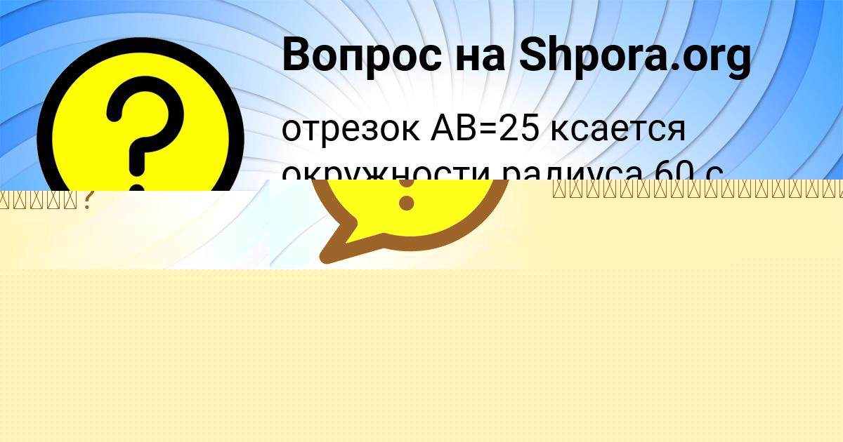 Картинка с текстом вопроса от пользователя АДЕЛИЯ ВОРОБЬЁВА