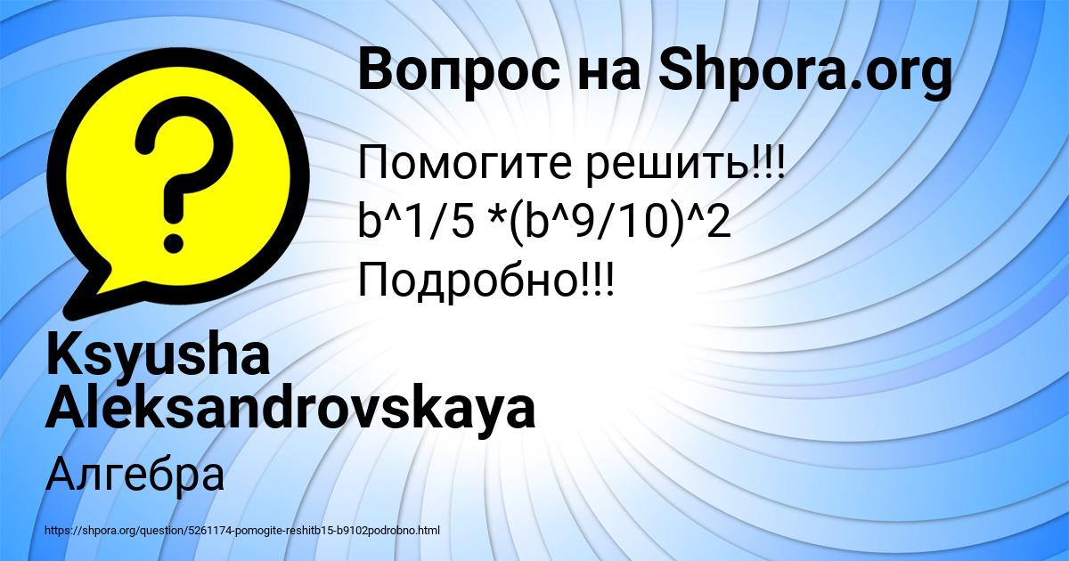Картинка с текстом вопроса от пользователя Ksyusha Aleksandrovskaya