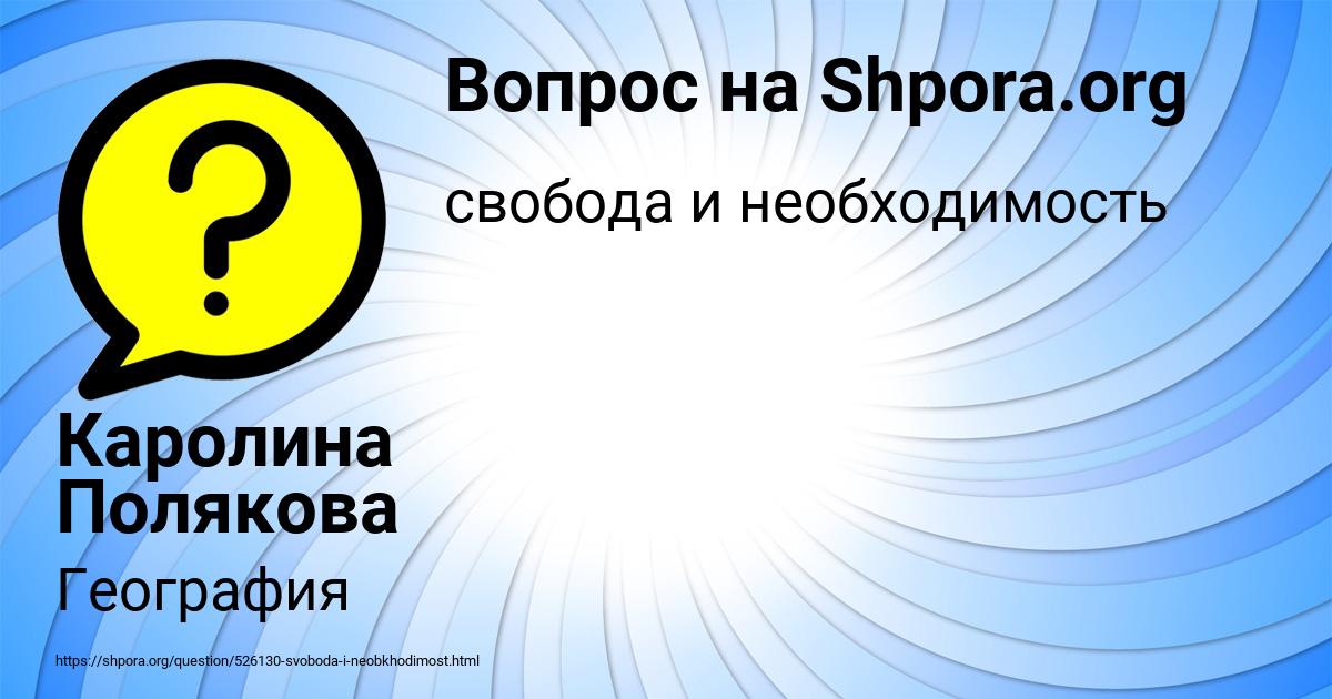 Картинка с текстом вопроса от пользователя Каролина Полякова