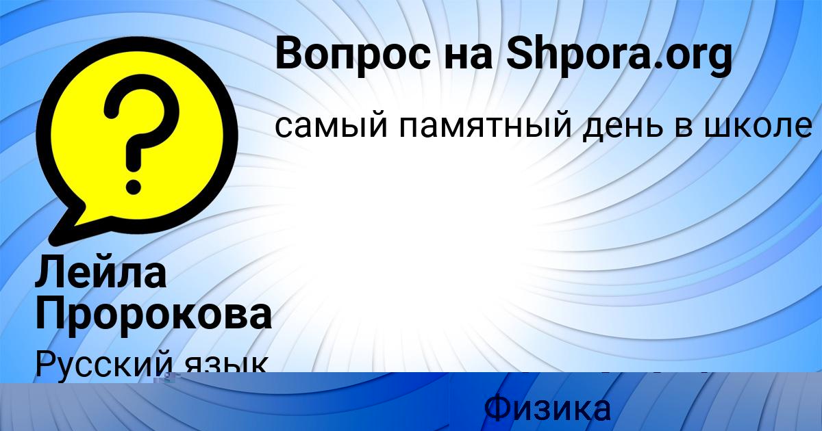Картинка с текстом вопроса от пользователя Лейла Пророкова