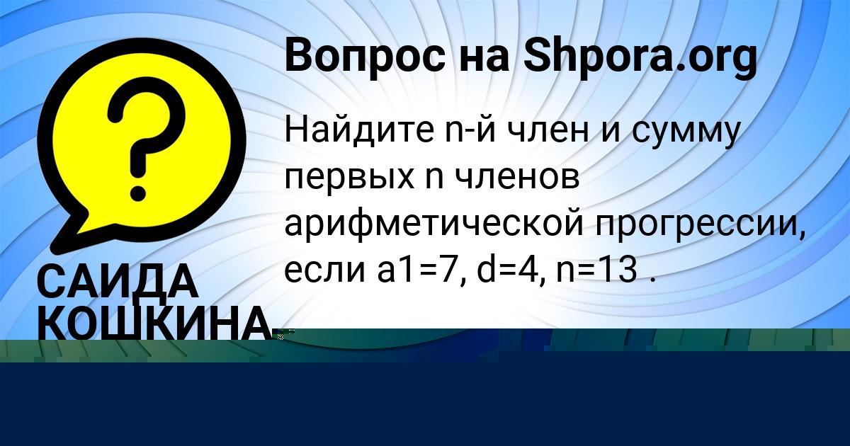 Картинка с текстом вопроса от пользователя Avrora Vinarova