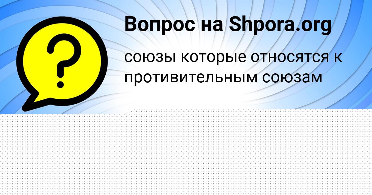 Картинка с текстом вопроса от пользователя Лина Авраменко