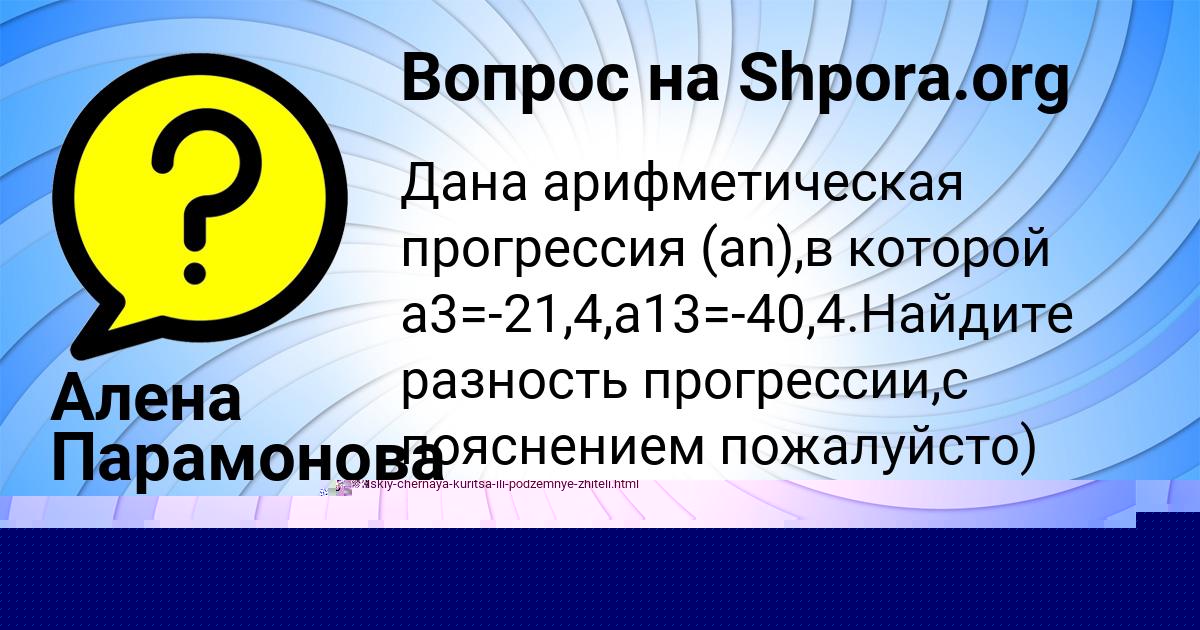 Картинка с текстом вопроса от пользователя Алена Парамонова