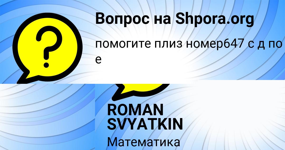 Картинка с текстом вопроса от пользователя ROMAN SVYATKIN