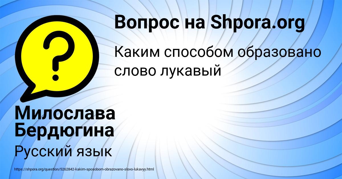 Картинка с текстом вопроса от пользователя Милослава Бердюгина
