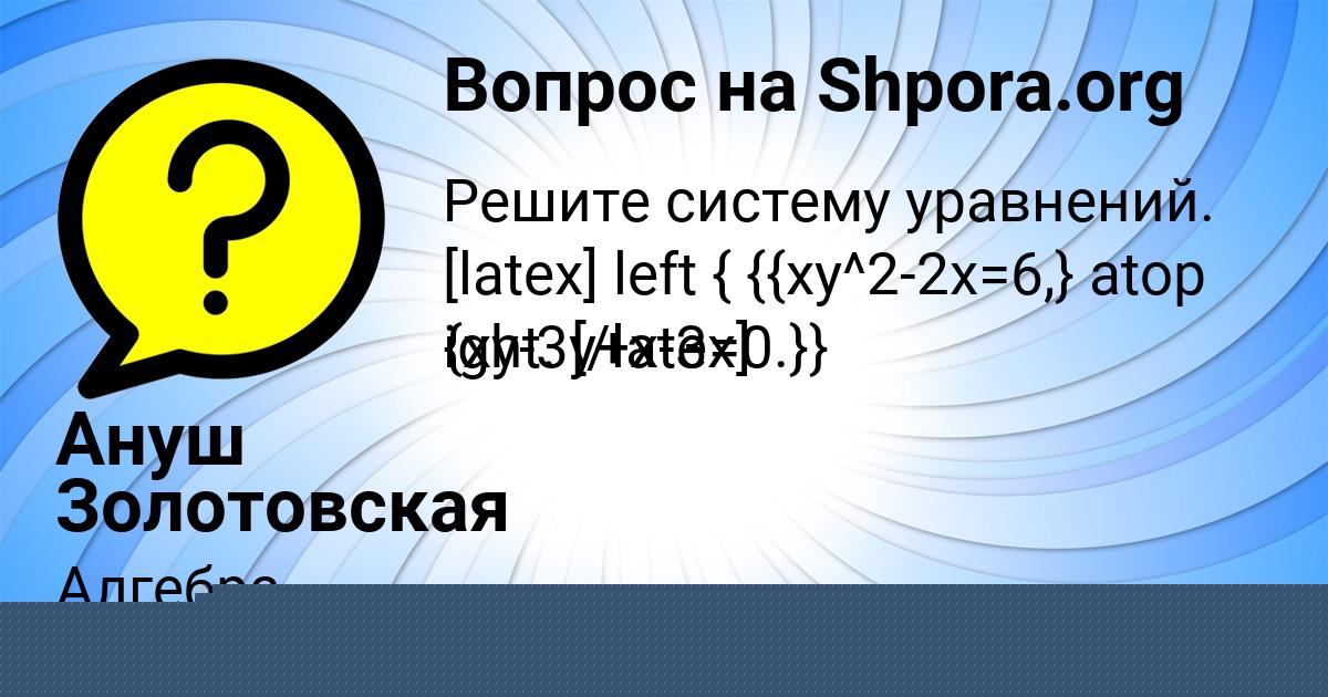 Картинка с текстом вопроса от пользователя Ануш Золотовская