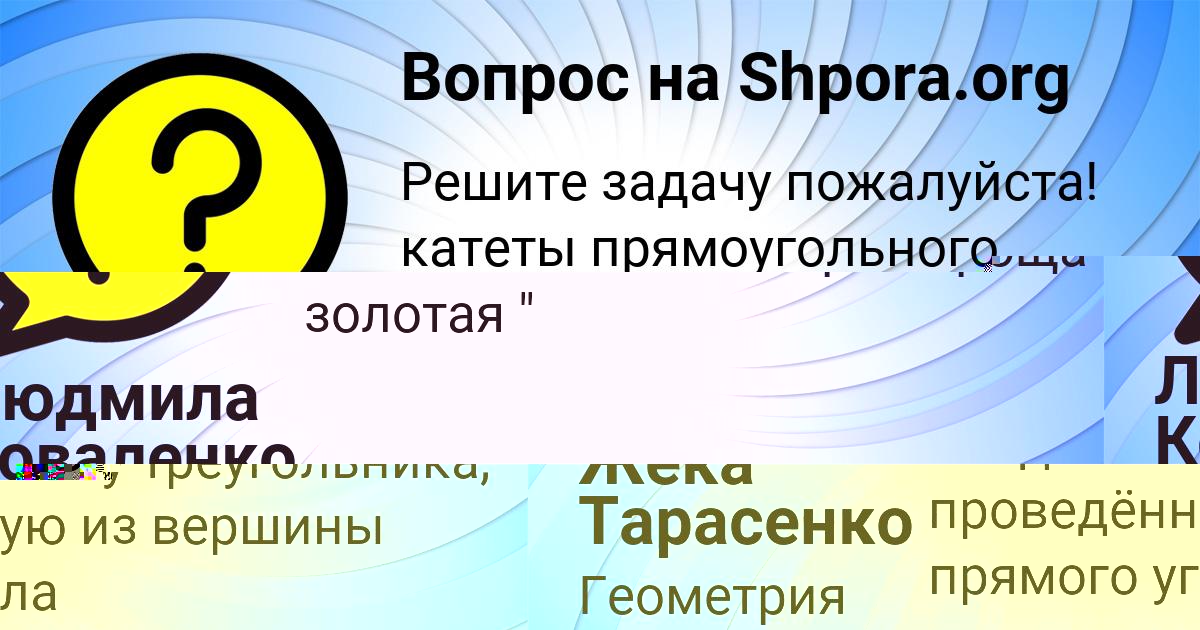 Картинка с текстом вопроса от пользователя Жека Тарасенко