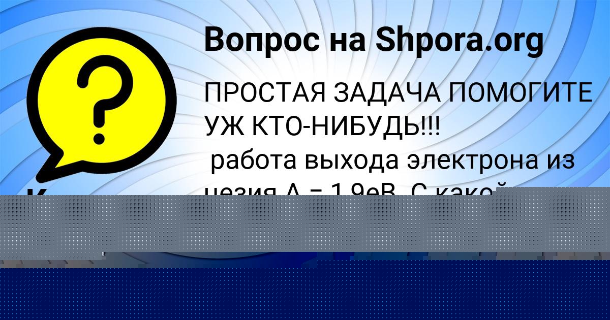 Картинка с текстом вопроса от пользователя КРИСТИНА ЛЯХ