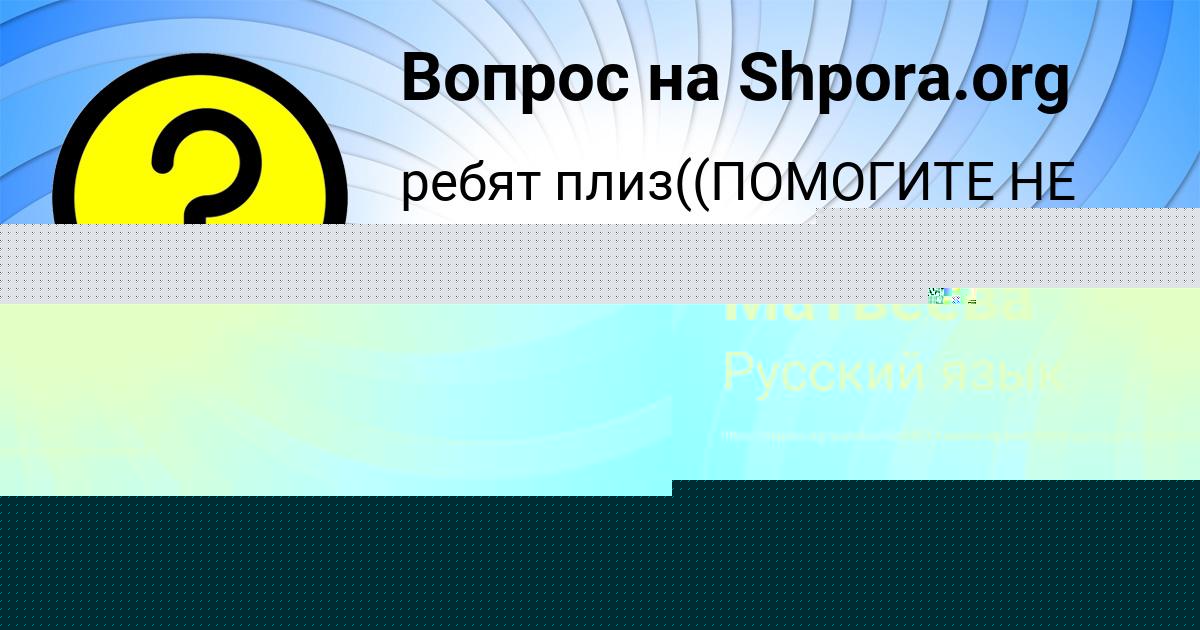 Картинка с текстом вопроса от пользователя Аврора Матвеева