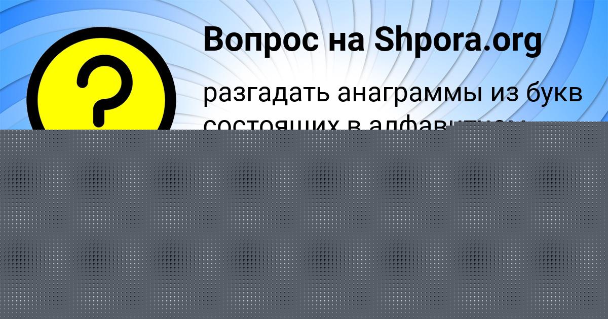 Картинка с текстом вопроса от пользователя Гулия Якименко