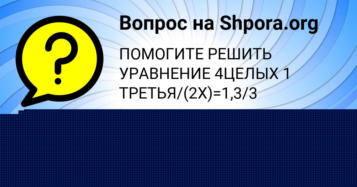 Картинка с текстом вопроса от пользователя Анжела Гокова