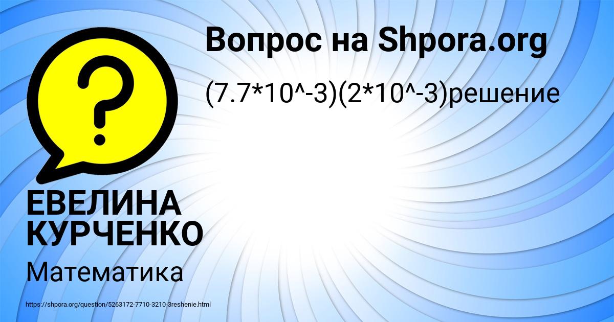 Картинка с текстом вопроса от пользователя ЕВЕЛИНА КУРЧЕНКО