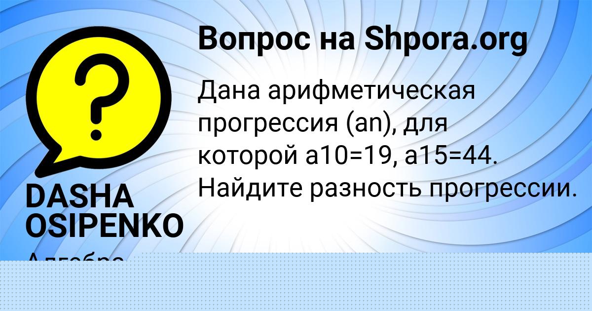 Картинка с текстом вопроса от пользователя DASHA OSIPENKO