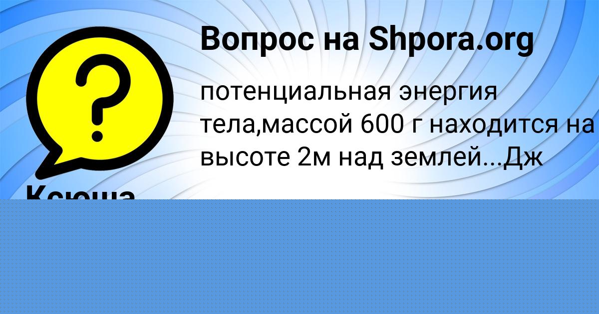 Картинка с текстом вопроса от пользователя Ксюша Бараболя