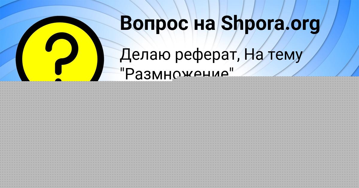 Картинка с текстом вопроса от пользователя КАМИЛЬ ДАНИЛЕНКО