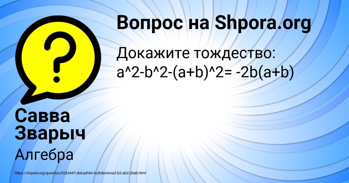 Картинка с текстом вопроса от пользователя Савва Зварыч