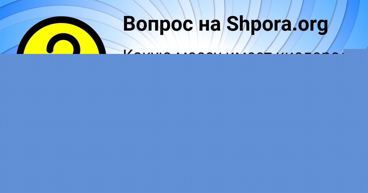 Картинка с текстом вопроса от пользователя Ленчик Портнова