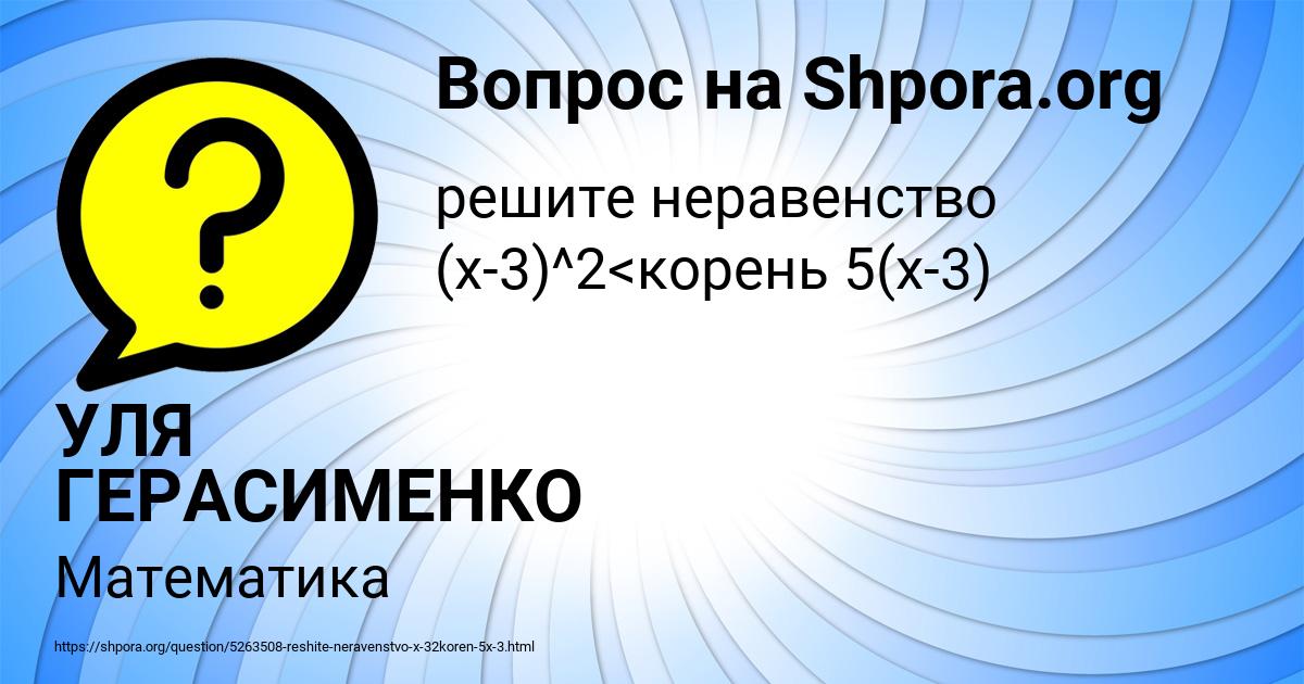 Картинка с текстом вопроса от пользователя УЛЯ ГЕРАСИМЕНКО