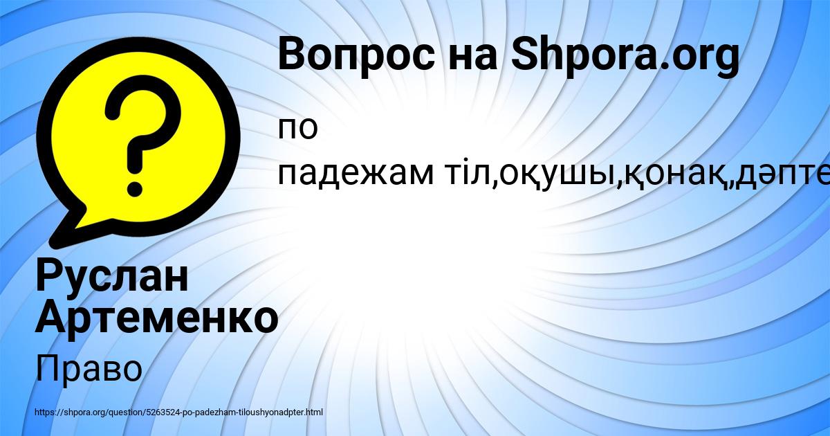 Картинка с текстом вопроса от пользователя Руслан Артеменко