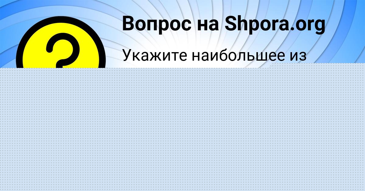 Картинка с текстом вопроса от пользователя Стася Ткаченко