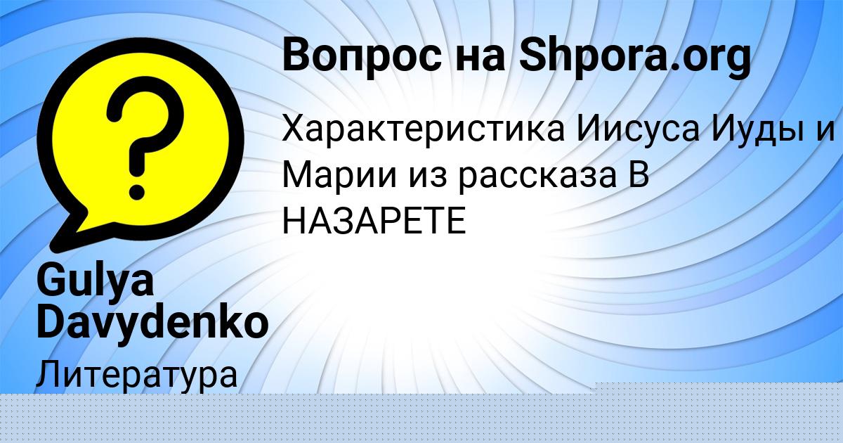 Картинка с текстом вопроса от пользователя AVRORA PAVLYUCHENKO
