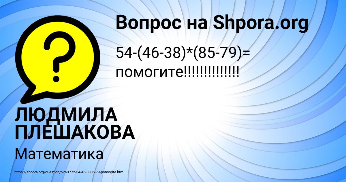 Картинка с текстом вопроса от пользователя ЛЮДМИЛА ПЛЕШАКОВА