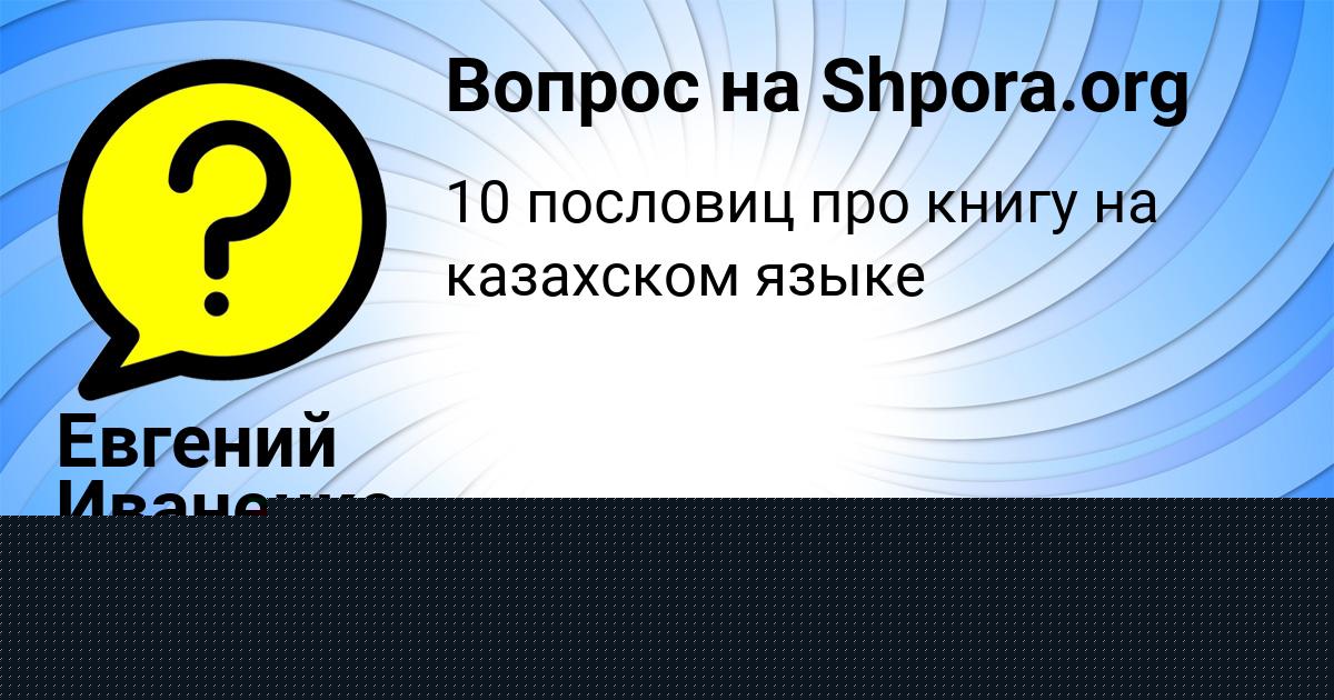 Картинка с текстом вопроса от пользователя Арина Антошкина