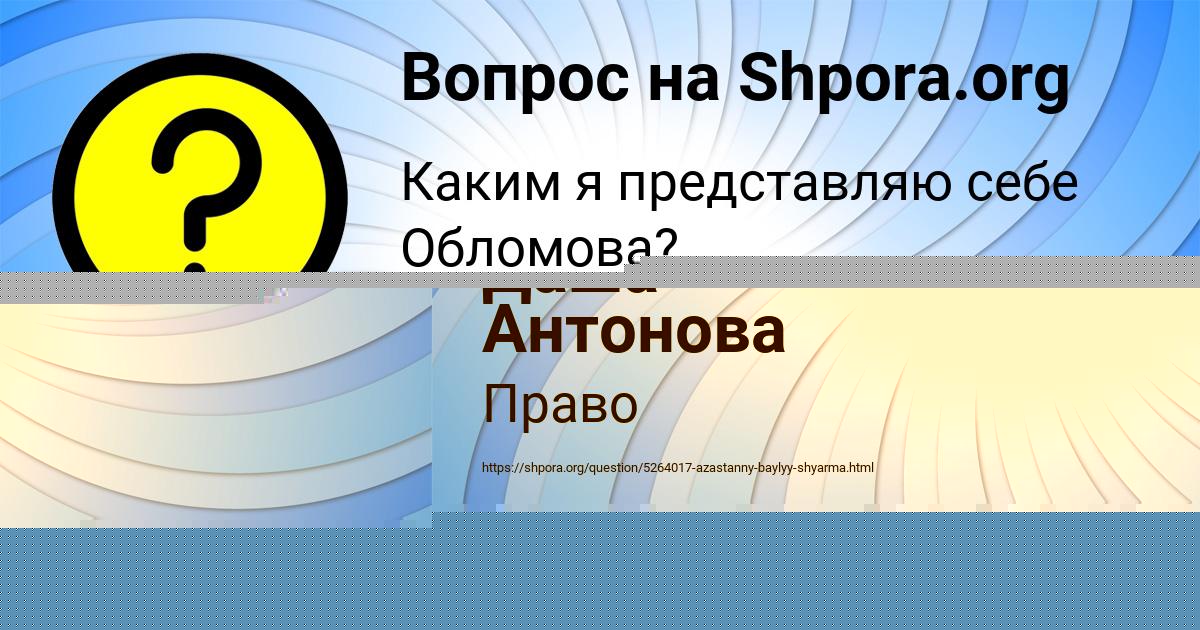 Картинка с текстом вопроса от пользователя Даша Антонова