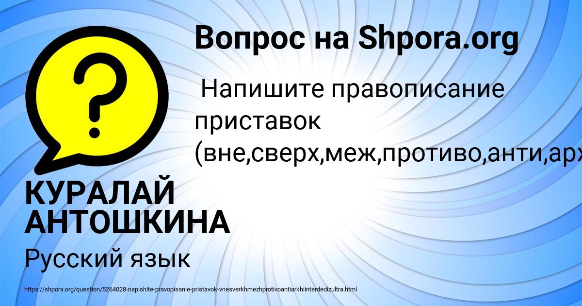 Картинка с текстом вопроса от пользователя КУРАЛАЙ АНТОШКИНА