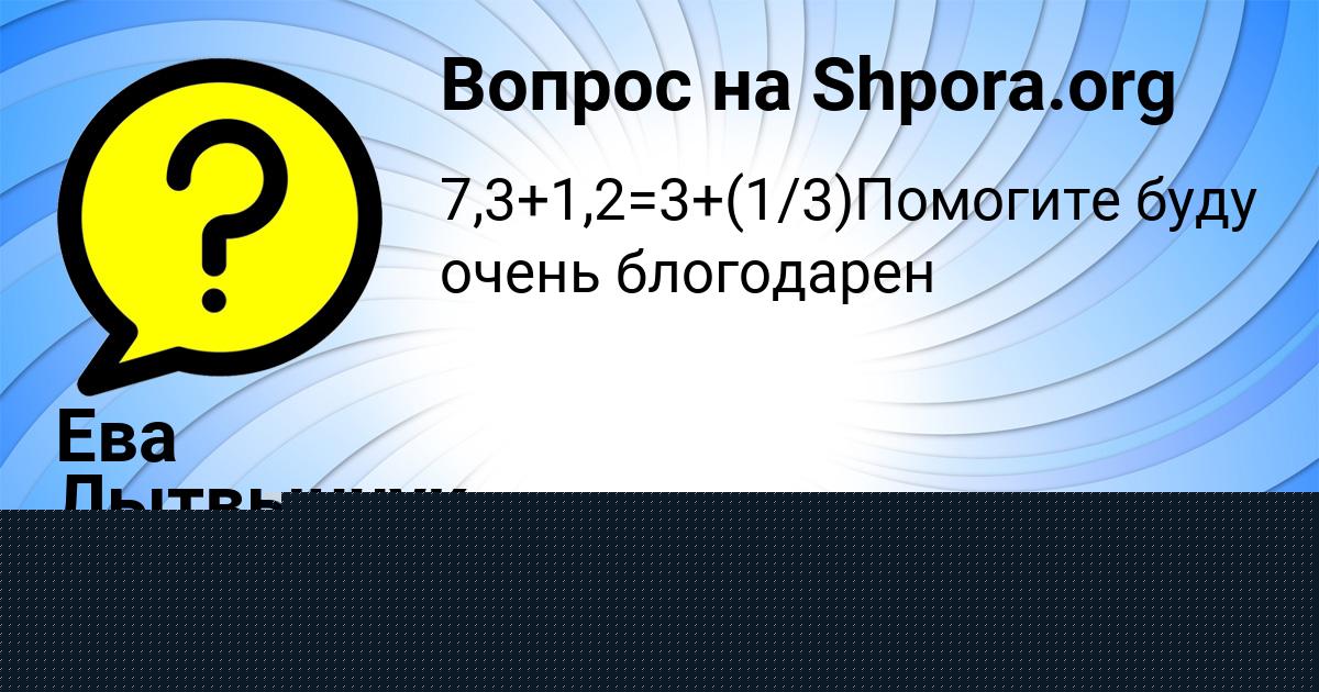 Картинка с текстом вопроса от пользователя Ева Лытвынчук