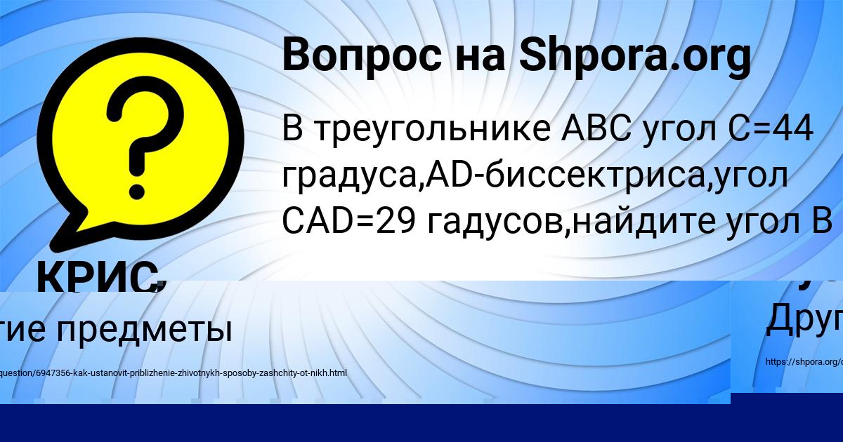 Картинка с текстом вопроса от пользователя КРИС ЩУЧКА