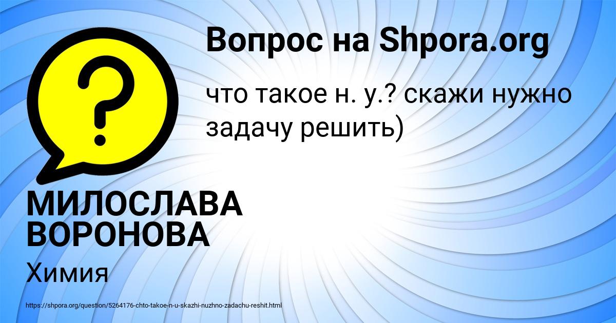 Картинка с текстом вопроса от пользователя МИЛОСЛАВА ВОРОНОВА