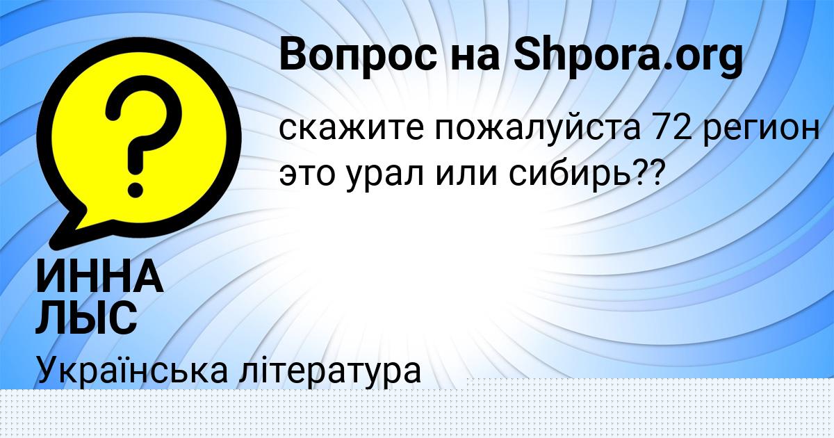 Картинка с текстом вопроса от пользователя ИННА ЛЫС