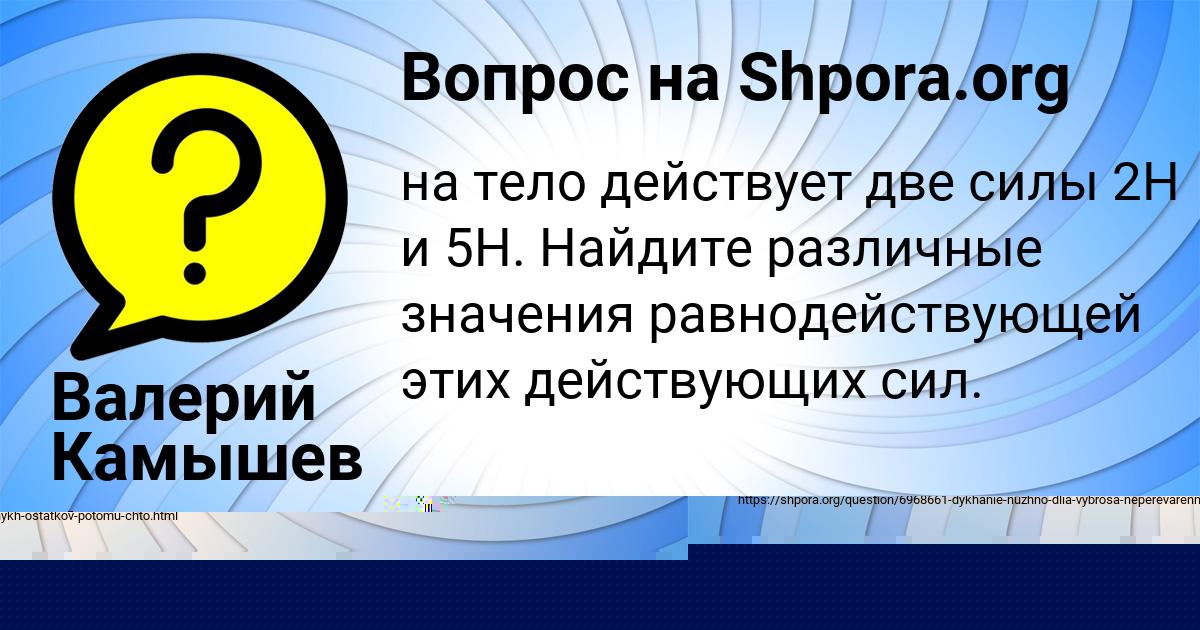 Картинка с текстом вопроса от пользователя Валерий Камышев