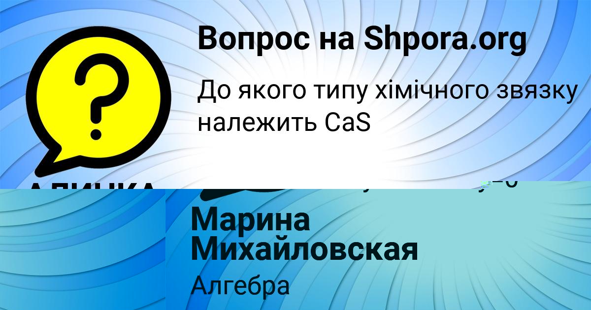 Картинка с текстом вопроса от пользователя АЛИНКА МОЛОТКОВА