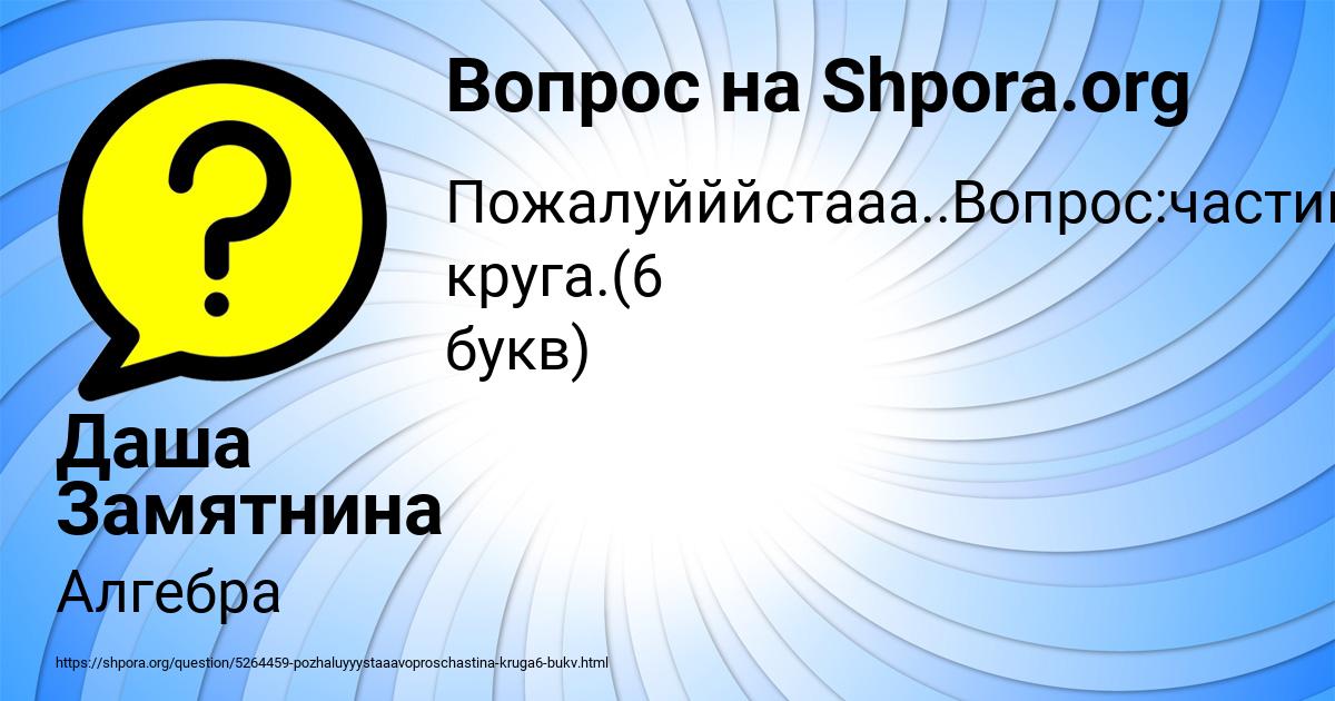 Картинка с текстом вопроса от пользователя Даша Замятнина