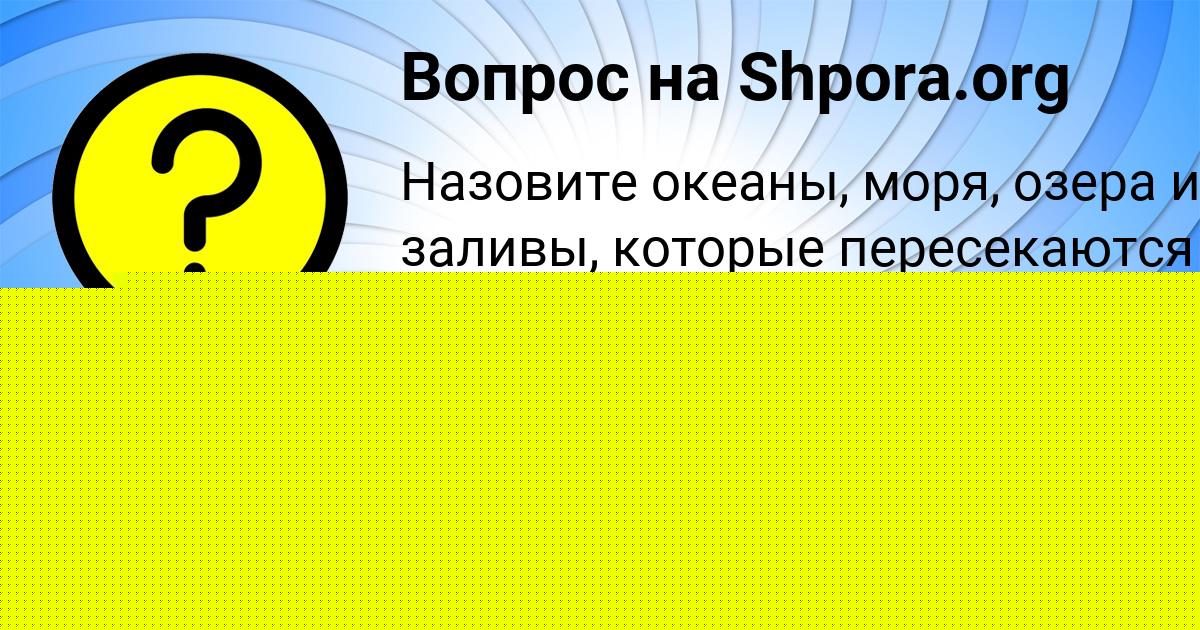 Картинка с текстом вопроса от пользователя Амелия Бабурина