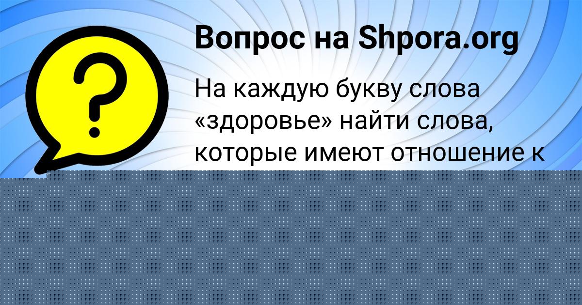 Картинка с текстом вопроса от пользователя Ksyusha Polyakova