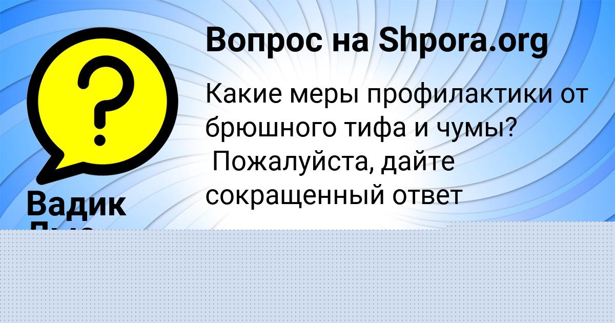 Картинка с текстом вопроса от пользователя Ульяна Поваляева