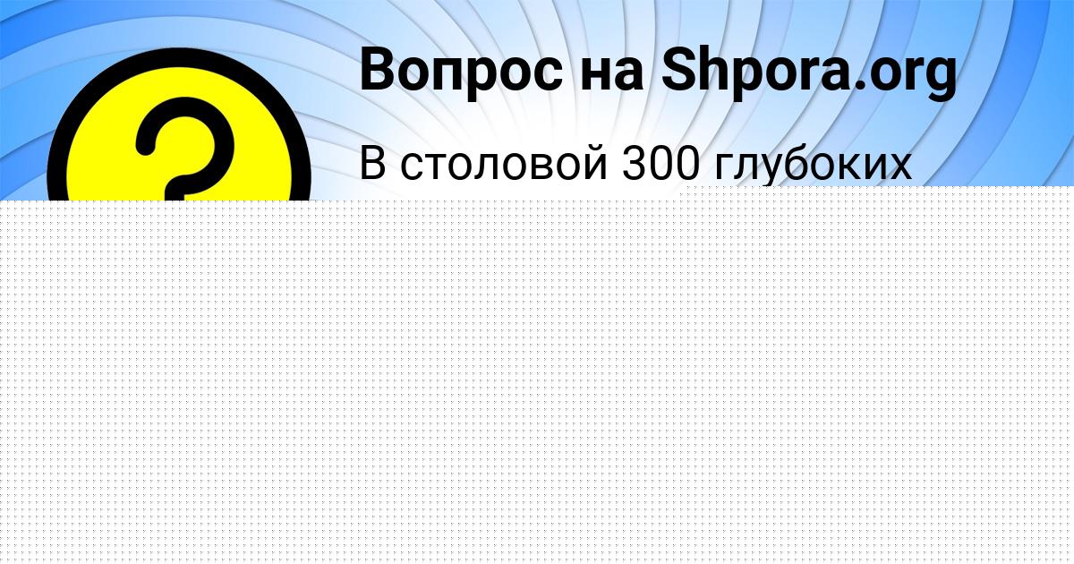 Картинка с текстом вопроса от пользователя Медина Ластовка