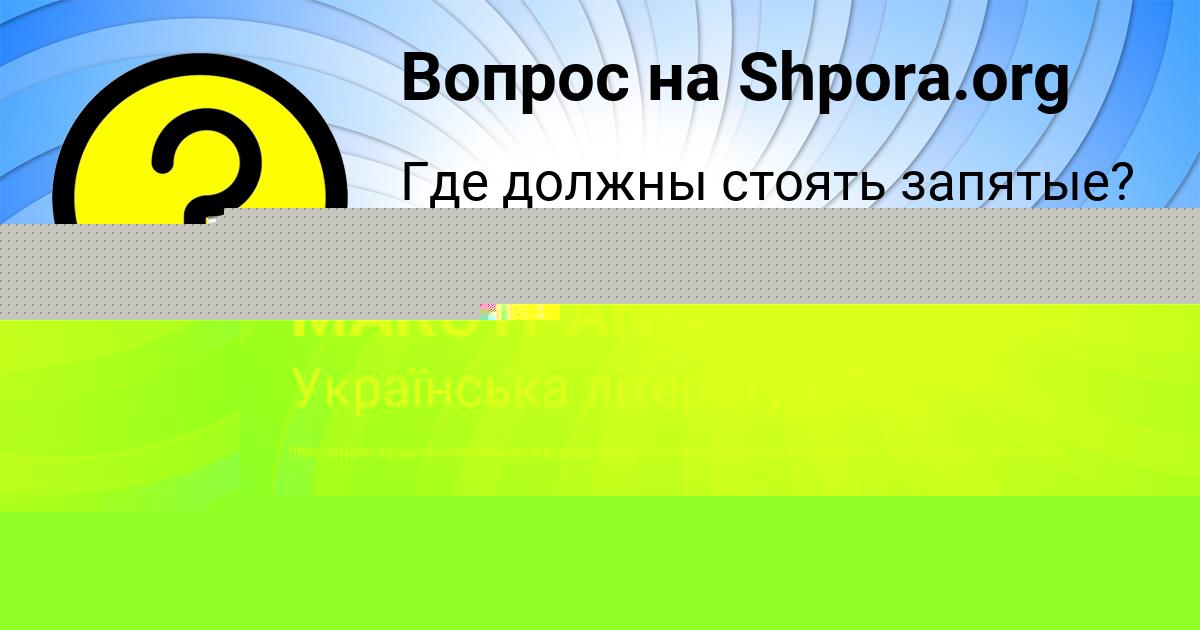 Картинка с текстом вопроса от пользователя ВАЛЕРА БАРАБОЛЯ