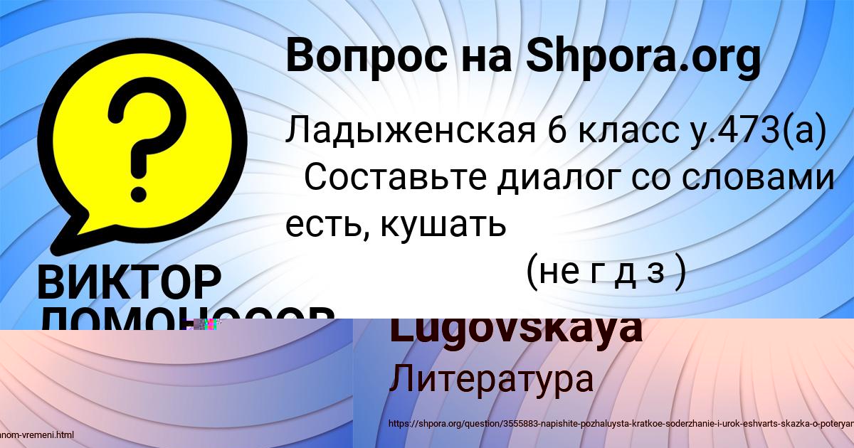 Картинка с текстом вопроса от пользователя ВИКТОР ЛОМОНОСОВ