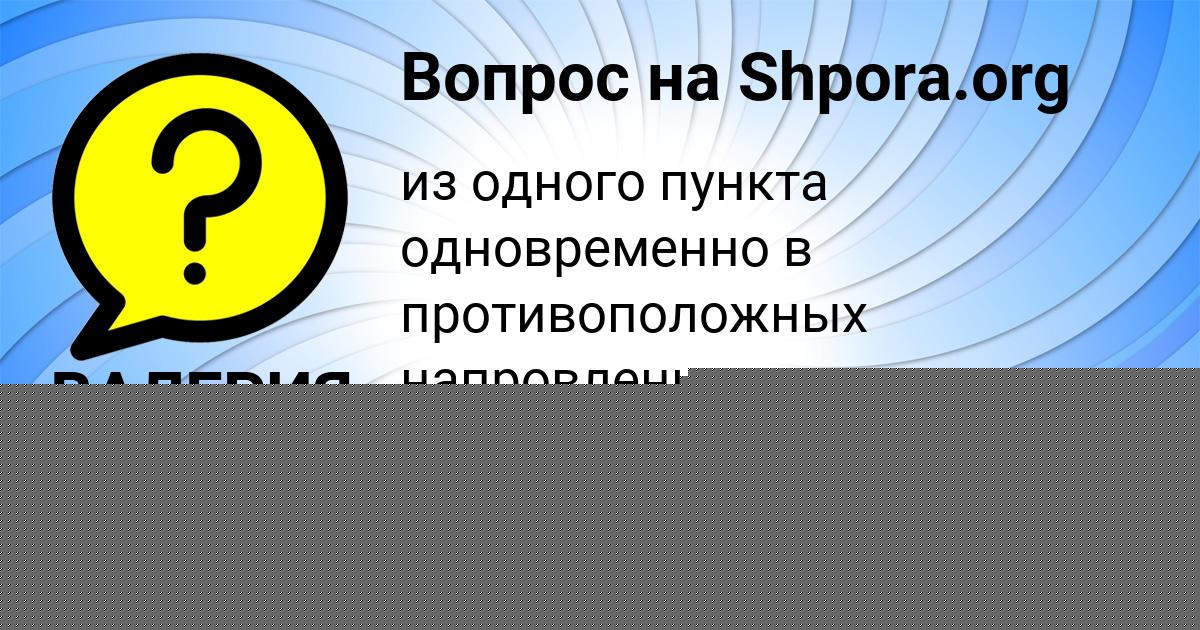Картинка с текстом вопроса от пользователя РУМИЯ САВЧЕНКО