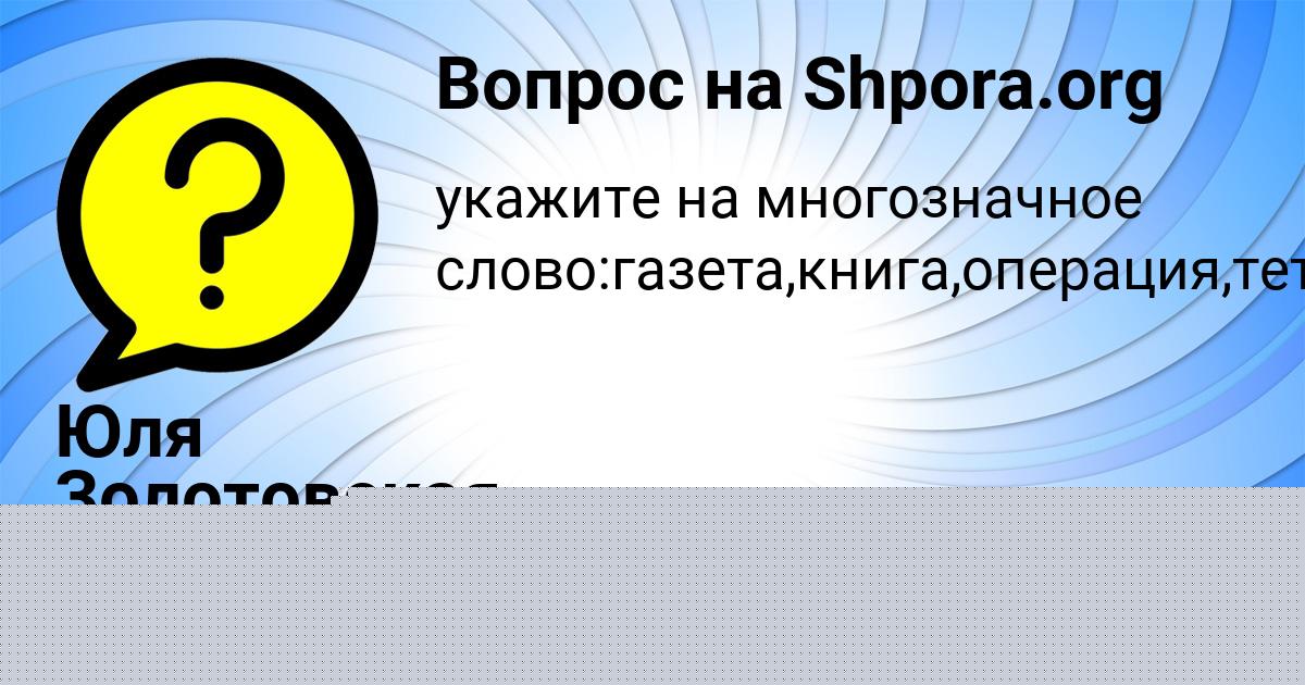 Картинка с текстом вопроса от пользователя Юля Золотовская