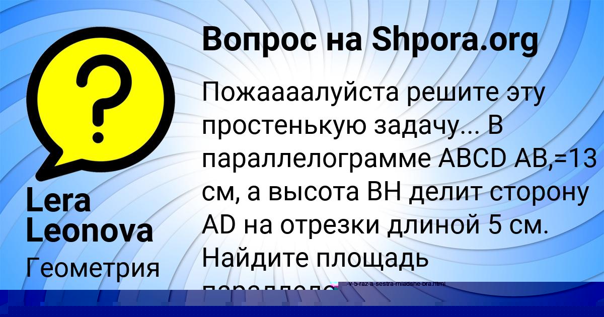 Картинка с текстом вопроса от пользователя Lera Leonova