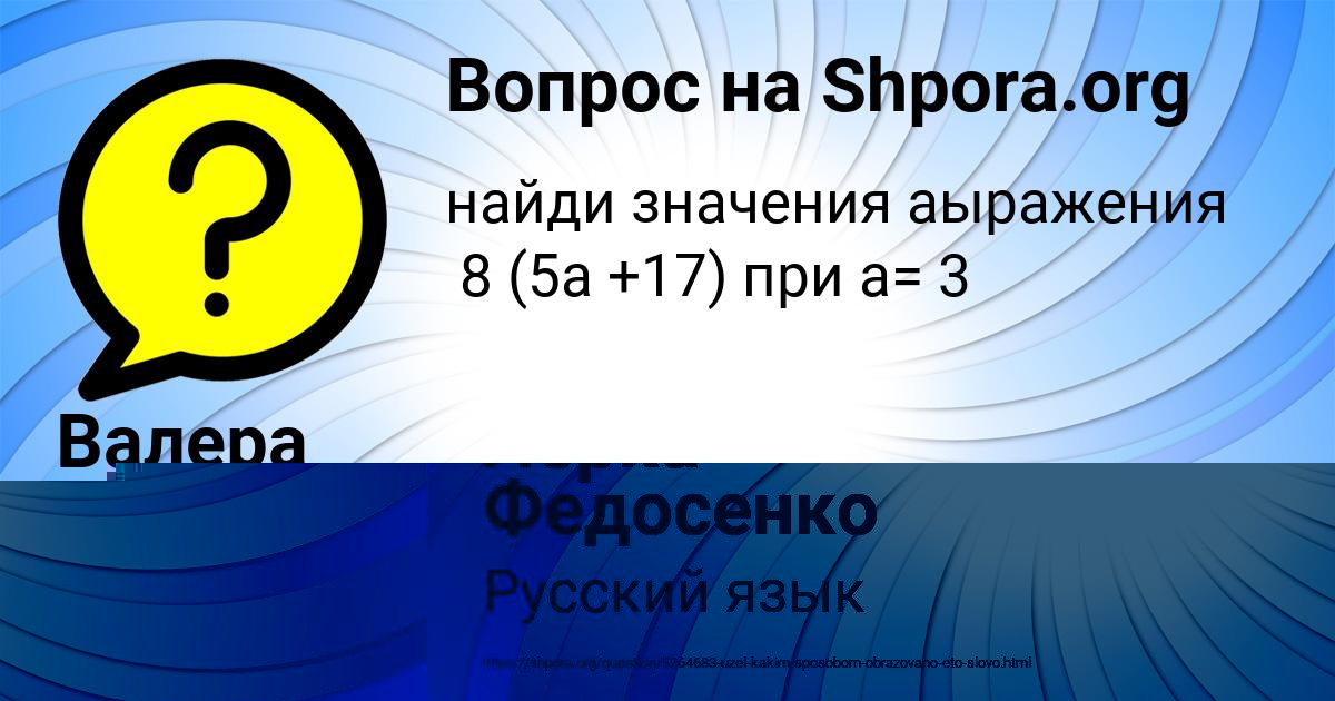 Картинка с текстом вопроса от пользователя Лерка Федосенко