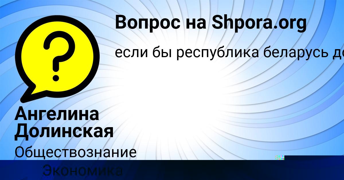 Картинка с текстом вопроса от пользователя Ангелина Долинская