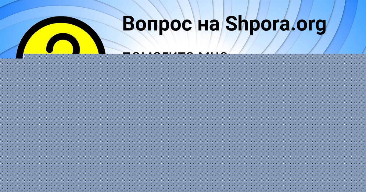 Картинка с текстом вопроса от пользователя Яна Старостенко