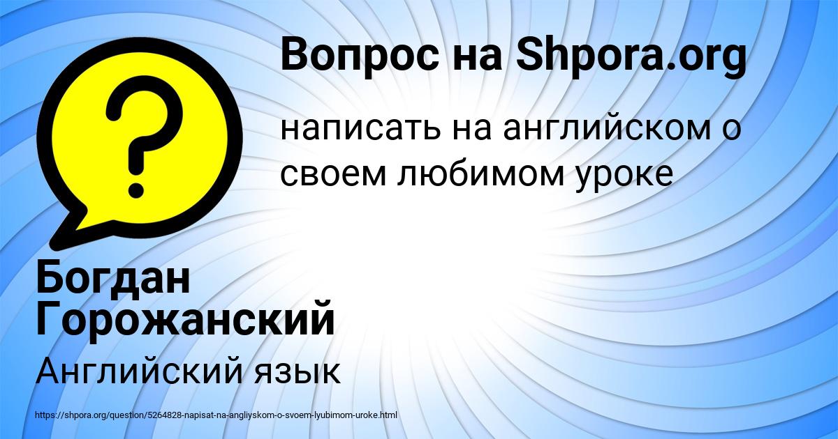 Картинка с текстом вопроса от пользователя Богдан Горожанский