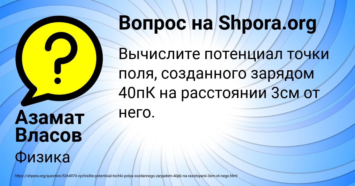 Картинка с текстом вопроса от пользователя Азамат Власов